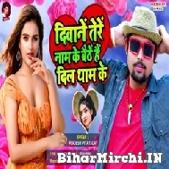 Diwane Tere Naam Ke Baithe Hai Dil Tham Ke (Pradeshi Piya Yadav) 2022 Mp3 Song