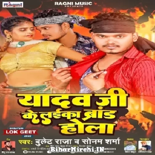Yadav Ji Ke Laika Brand Hola (Bullet Raja, Sonam Sharma) 2022 Mp3 Song