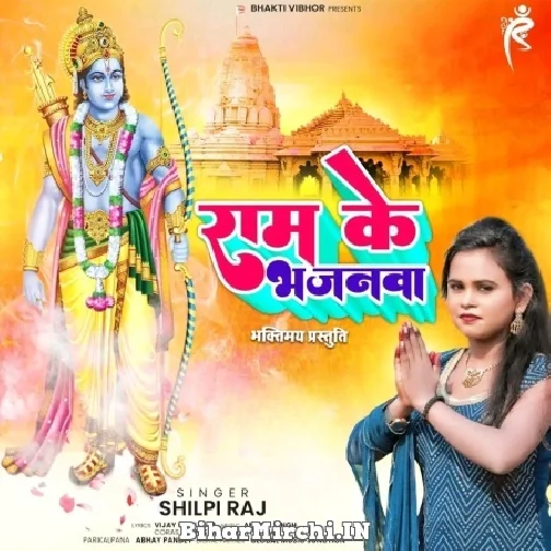 Ram Ke Bhajanwa (Shilpi Raj) 2022 Mp3 Song