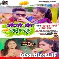 Mango Ke Juice La (Tuntun Yadav, Neha Raj) 2022 Mp3 Song