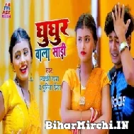 Ghughur Wala Saari (Lucky Raja, Punita Priya) 2022 Mp3 Song