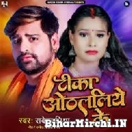 Tika Othlaliye Ke (Rakesh Mishra) 2022 Mp3 Song