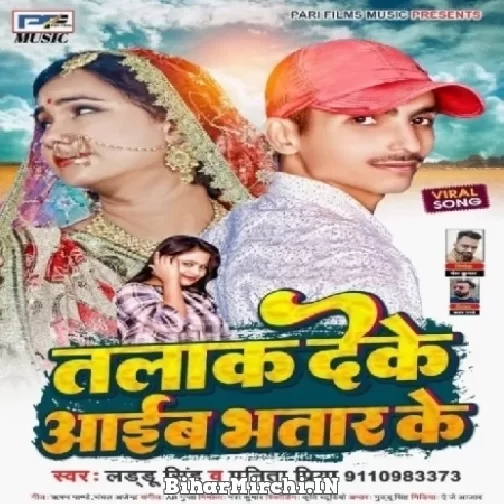 Talak Deke Aaib Bhatar Ke (Laddu Singh, Punita Priya) 2022 Mp3 Song