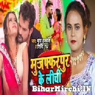 Muzaffarpur Ke Lichi (Monu Albela, Shilpi Raj) 2022 Mp3 Song