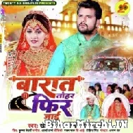 Baraat Tohar Fir Jayi (Khesari Lal Yadav, Shilpi Raj) 2022 Mp3 Song