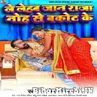 Le Lehab Jaan Raja Noh Se Bakot Ke (Brajesh Singh) 2022 Mp3 Song