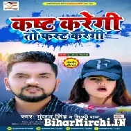 Kasht Karegi To First Karegi (Gunjan Singh, Shilpi Raj) 2022 Mp3 Song