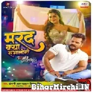 Marad Kya Sambhalogi (Khesari Lal Yadav) 2022 Mp3 Song