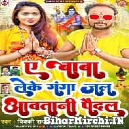 A Baba Leke Ganga Jal Aawatani Paidal (Vicky Raj) 2022 Mp3 Song