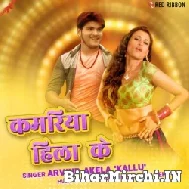 Kamariya Hila Ke (Arvind Akela Kallu) 2022 Mp3 Song