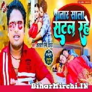 Bhatar Sala Satal Rahe (Awdhesh Premi Yadav) 2022 Mp3 Song