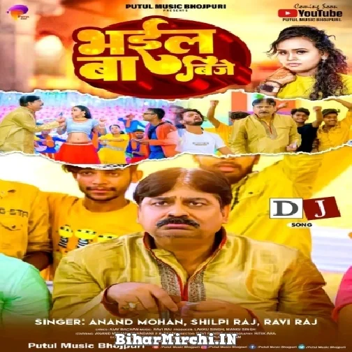 Bhail Ba Bije (Anand Mohan, Shilpi Raj, Ravi Raj) 2022 Mp3 Song