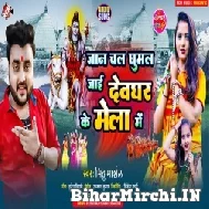 Jaan Chala Ghumal Jaai Devghar Ke Mela Me (Mithu Marshal) 2022 Mp3 Song