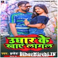 Ughar Ke Khaye Lagal (Brajesh Singh) 2022 Mp3 Song
