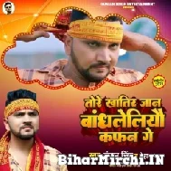 Tore Khatir Jaan Bandh Leliyau Kafan Ge (Gunjan Singh, Neha Raj) 2022 Mp3 Song