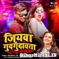 Jiyawa Gudgudawata (Deepak Dildar, Shilpi Raj) 2022 Mp3 Song