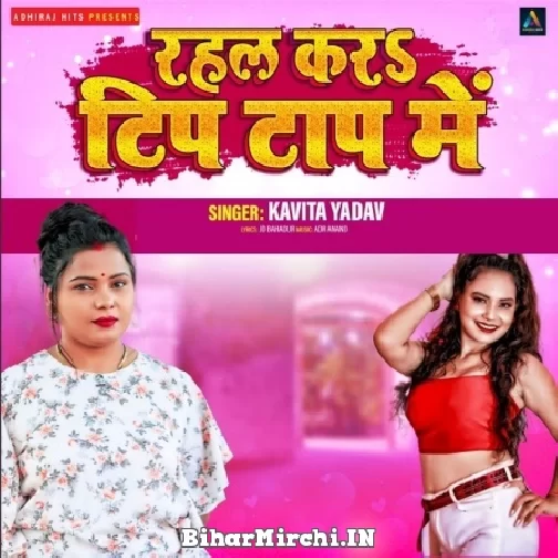 Rahal Kara Tip Tap Me (Kavita Yadav) 2022 Mp3 Song