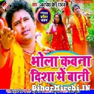 Bhola Kawana Disha Me Bani (Awdhesh Premi Yadav) 2022 Mp3 Song