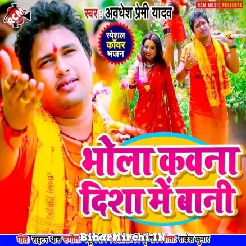 Bhola Kawana Disha Me Bani (Awdhesh Premi Yadav) 2022 Mp3 Song