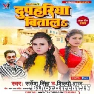Dupahariya Bitala (Shilpi Raj, Sarvesh Singh) 2022 Mp3 Song
