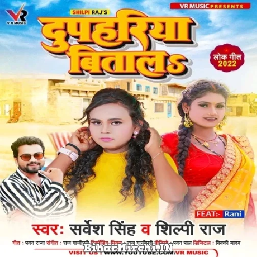 Dupahariya Bitala (Shilpi Raj, Sarvesh Singh) 2022 Mp3 Song
