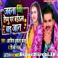 Jawana Tempo Par Baithal Badu Jaan (Arvind Akela Kallu, Shilpi Raj) 2022 Mp3 Song