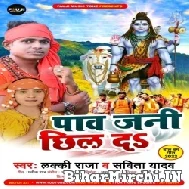 Paw Jani Chhil Da (Lucky Raja, Savita Yadav) 2022 Mp3 Song