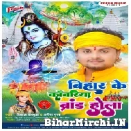 Bihar Ke Kawariya Brand Hola (Vikash Balamua, Amisha Gupta) Mp3 Song