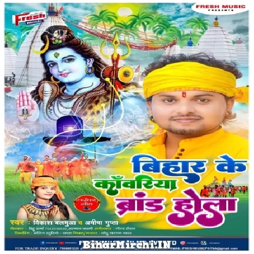 Bihar Ke Kawariya Brand Hola (Vikash Balamua, Amisha Gupta) Mp3 Song