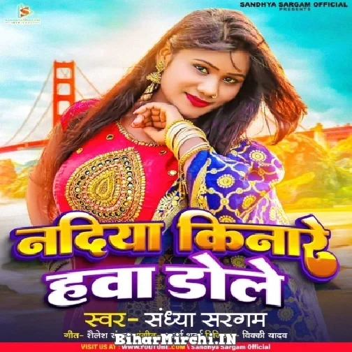 Nadiya Kinare Hawa Dole (Sandhya Sargam) 2022 Mp3 Song