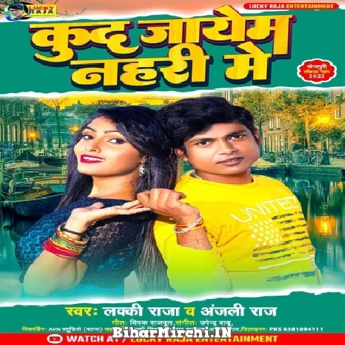 Kud Jayem Nahari Me (Lucky Raja , Anjali Raj) 2022 Mp3 Song