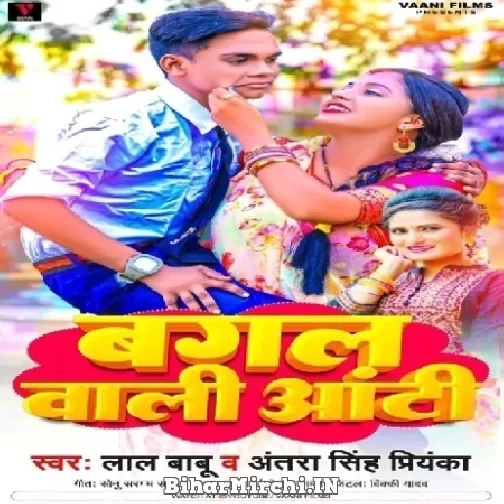 Bagal Wali Aunti (Lal Babu, Antra Singh Priyanka) 2022 Mp3 Song