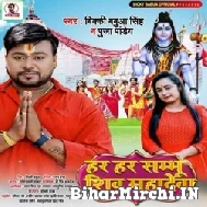 Har Har Shambhu Shiv Mahadeva (Bicky Babua, Puja Pandey) 2022 Mp3 Song