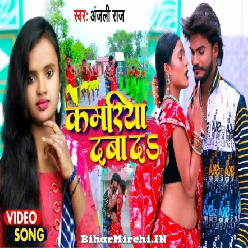 Kamariya Daba Da (Anjali Raj) 2022 Mp3 Song