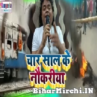 Bhale Na Niman Mili Chhokariya Hum Na Kareb re Char Saal Ke Nokariya
