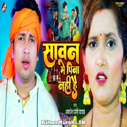 Sawan Me Pina Mana Hai (Awadhesh Premi Yadav) 2022 Mp3 Song