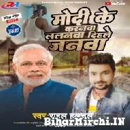 Modi Ke Karanwa Lalanwa Dihale Janwa (Rahul Hulchal) 2022 Mp3 Song