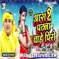 Aara 2 Patna Chahe Piro (Golu Raja) 2022 Mp3 Song