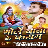 Bhole Baba Ke Kasam (Chandan Chanchal, Sonam Sharma) 2022 Mp3 Song