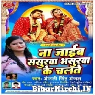 Na Jaibe Sasurwa Bhasurwa Ke Chalate (Anjali Singh Anchal) 2022 Mp3 Song