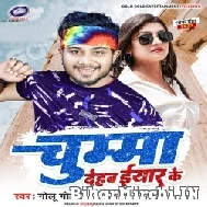 Chumma Dehab Eyaar Ke (Golu Gold) 2022 Mp3 Song