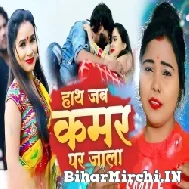 Hath Jab Kamar Par Jala (Kavita Yadav) 2022 Mp3 Song
