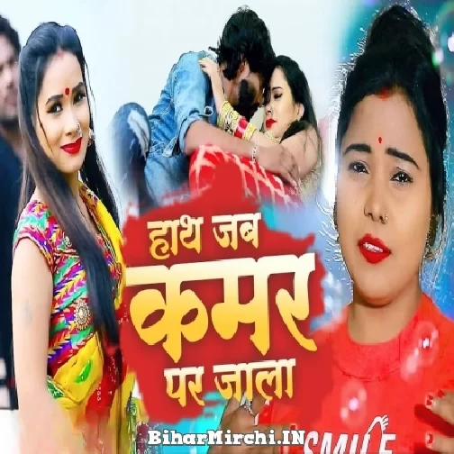 Hath Jab Kamar Par Jala (Kavita Yadav) 2022 Mp3 Song