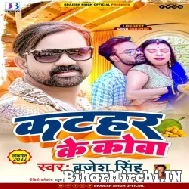 Katahar Ke Kowa (Brajesh Singh) 2022 Mp3 Song