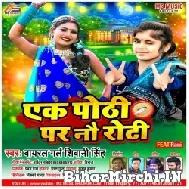Ek Pothi Par Nau Roti (Shivani Singh) 2022 Mp3 Song