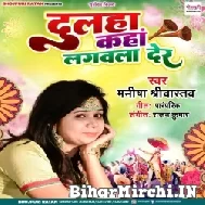Dulaha Kahan Lagwala Der (Manisha Srivastava) 2022 Mp3 Song