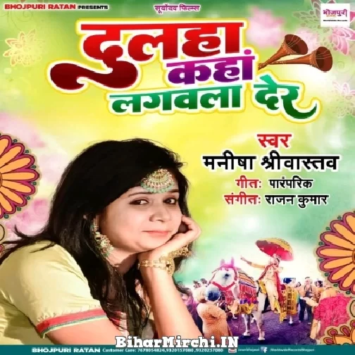 Dulaha Kahan Lagwala Der (Manisha Srivastava) 2022 Mp3 Song
