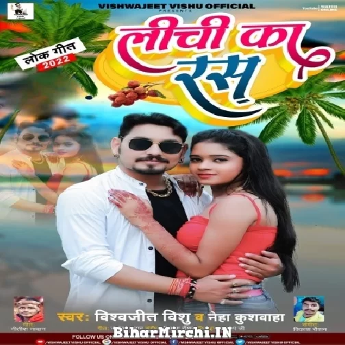 Lichi Ka Ras (Vishwajit Vishu, Neha Kushwaha) 2022 Mp3 Song