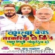 Loverwa Beche Tarkariya Ho Ki Char Saal Mili Nokariya Ho (Monu Albela) 2022 Mp3 Song