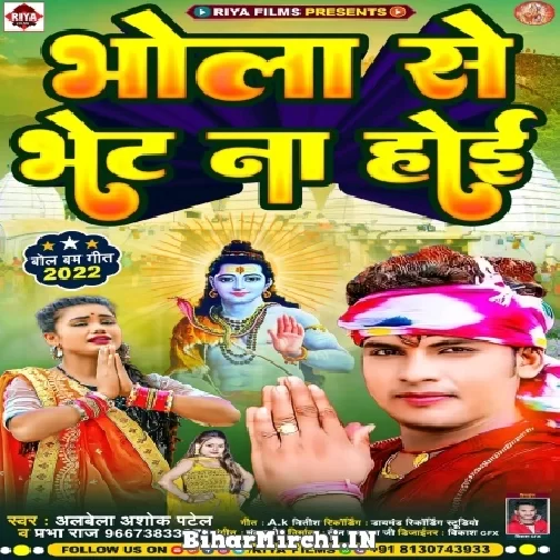 Bhola Se Bhet Na Hoi (Albela Ashok, Prabha Raj) 2022 Mp3 Song